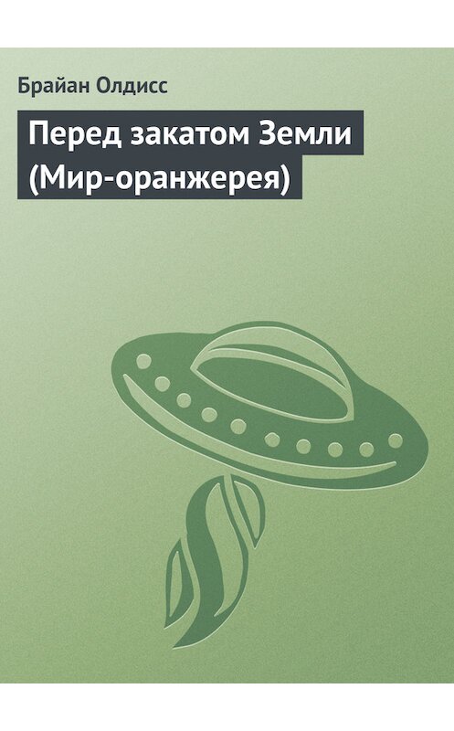 Обложка книги «Перед закатом Земли (Мир-оранжерея)» автора Брайана Олдисса.