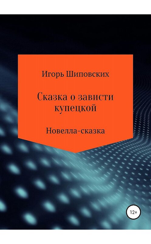 Обложка книги «Сказка о зависти купецкой» автора Игоря Шиповскиха издание 2018 года.