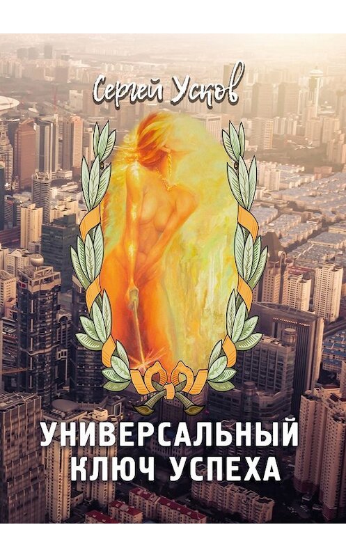 Обложка книги «Универсальный ключ успеха» автора Сергея Ускова. ISBN 9785448391279.