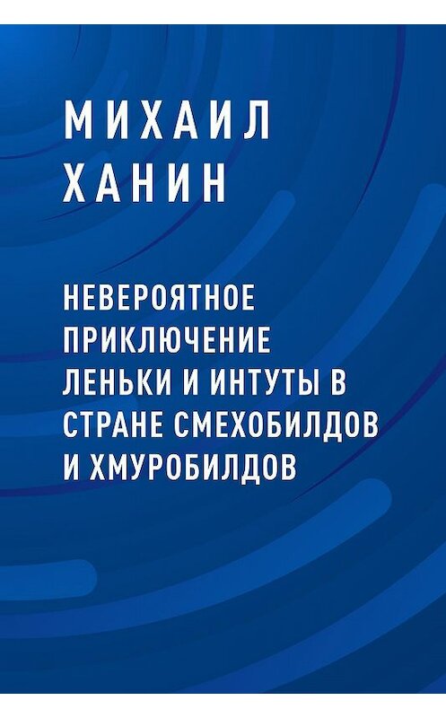 Обложка книги «Невероятное приключение Леньки и Интуты в стране Смехобилдов и Хмуробилдов» автора Михаила Ханина.