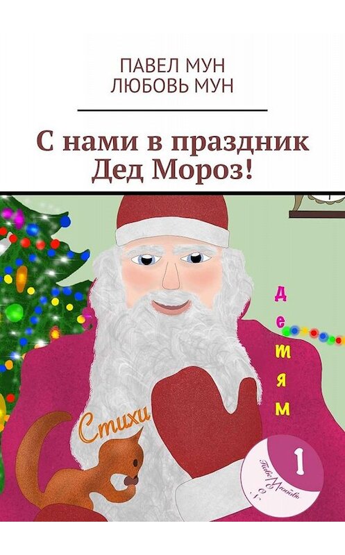 Обложка книги «С нами в праздник Дед Мороз!» автора . ISBN 9785005092267.