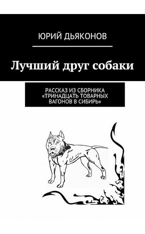 Обложка книги «Лучший друг собаки» автора Юрия Дьяконова. ISBN 9785447465520.