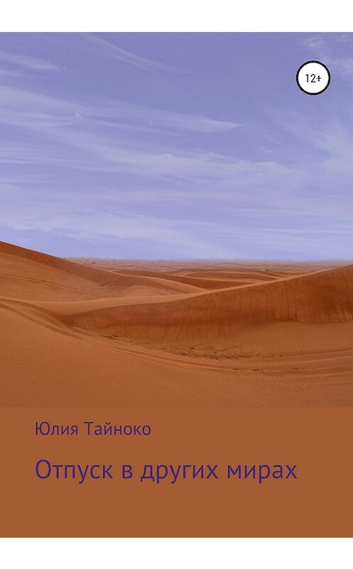 Обложка книги «Отпуск в других мирах» автора Юлии Тайноко издание 2020 года.