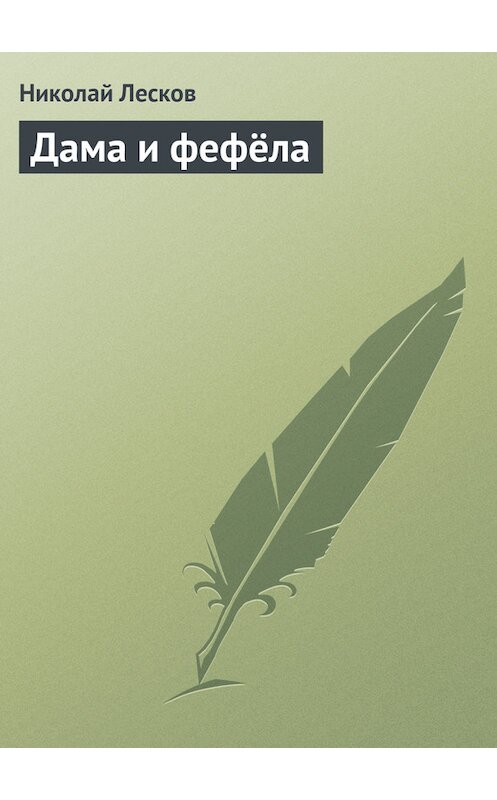 Обложка книги «Дама и фефёла» автора Николая Лескова.