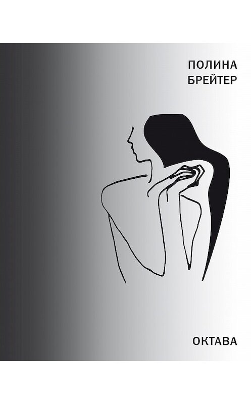 Обложка книги «Октава» автора Полиной Брейтер издание 2020 года. ISBN 9785969120259.