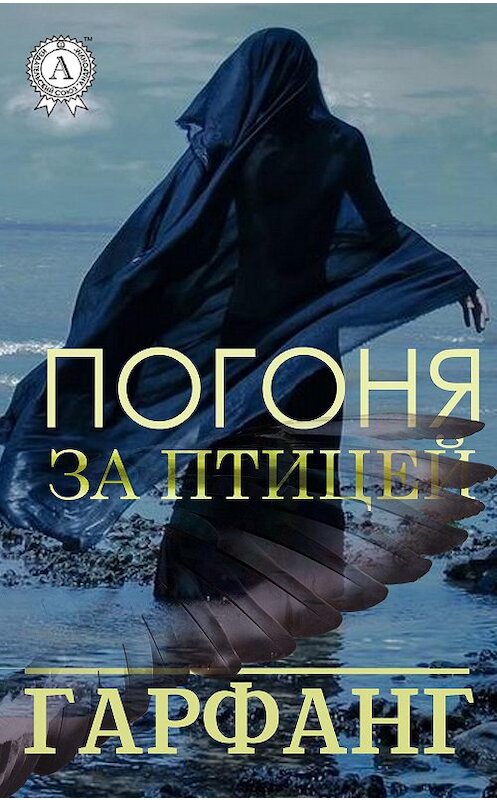 Обложка книги «Погоня за птицей» автора Гарфанга.