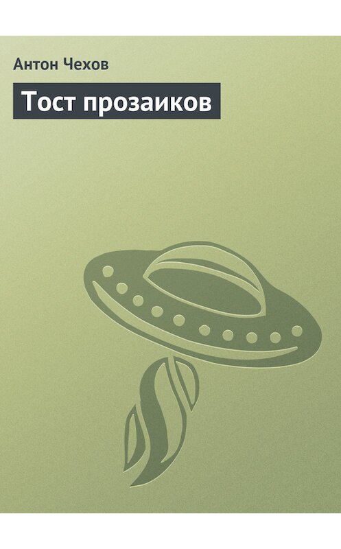 Обложка книги «Тост прозаиков» автора Антона Чехова издание 1975 года.