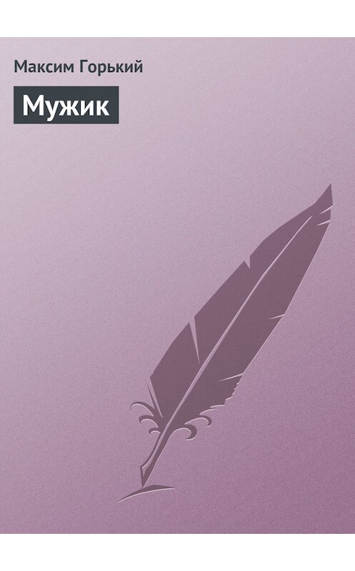 Обложка книги «Мужик» автора Максима Горькия.