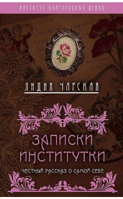 Обложка книги «Записки институтки. Честный рассказ о самой себе» автора Лидии Чарская издание 2017 года. ISBN 9785906995056.