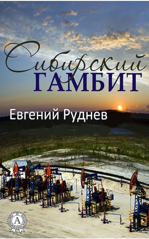 Обложка книги «Сибирский гамбит» автора Евгеного Руднева.
