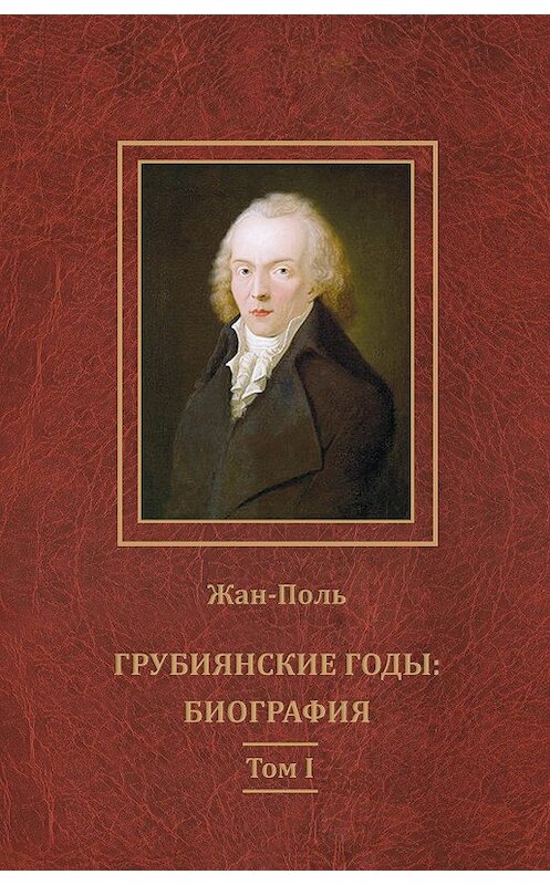 Обложка книги «Грубиянские годы: биография. Том I» автора Жан-Поли издание 2017 года. ISBN 9783876674452.