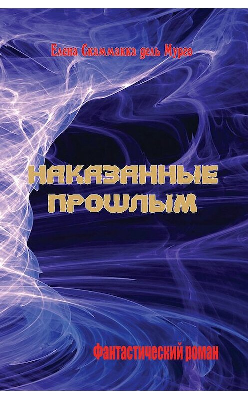 Обложка книги «Наказанные прошлым» автора  издание 2017 года. ISBN 9785906863744.