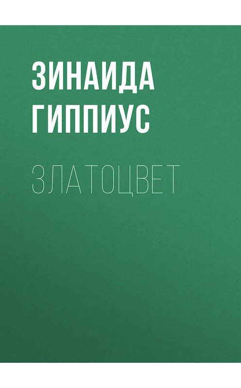 Обложка книги «Златоцвет» автора Зинаиды Гиппиуса.