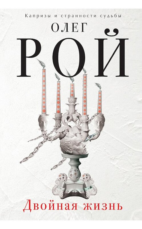 Обложка книги «Двойная жизнь» автора Олега Роя издание 2016 года. ISBN 9785699859948.