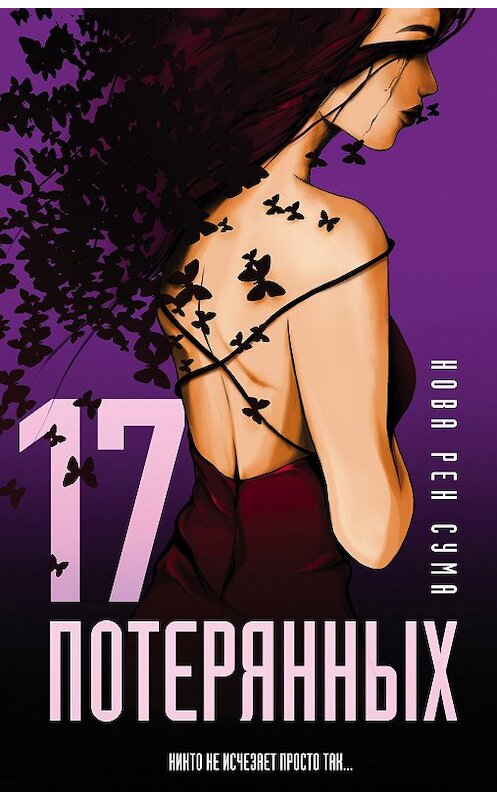 Обложка книги «17 потерянных» автора Новой Рен Сумы издание 2018 года. ISBN 9785040923816.