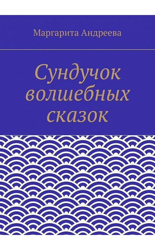 Обложка книги «Сундучок волшебных сказок» автора Маргарити Андреевы. ISBN 9785447431860.