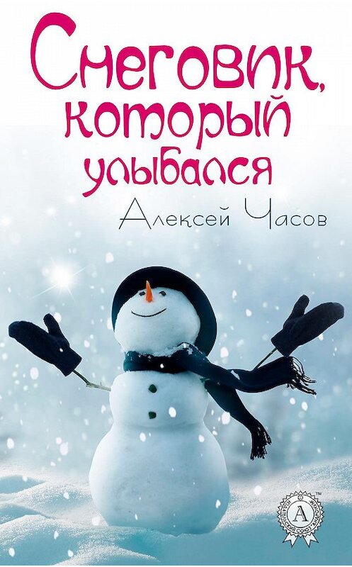Обложка книги «Снеговик, который улыбался» автора Алексея Часова издание 2017 года. ISBN 9781387492732.