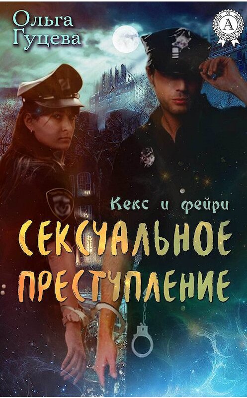 Обложка книги «Сексуальное преступление» автора Ольги Гуцевы.