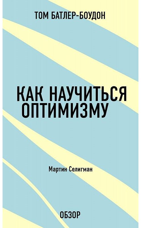 Обложка книги «Как научиться оптимизму. Мартин Селигман (обзор)» автора Тома Батлер-Боудона издание 2013 года.