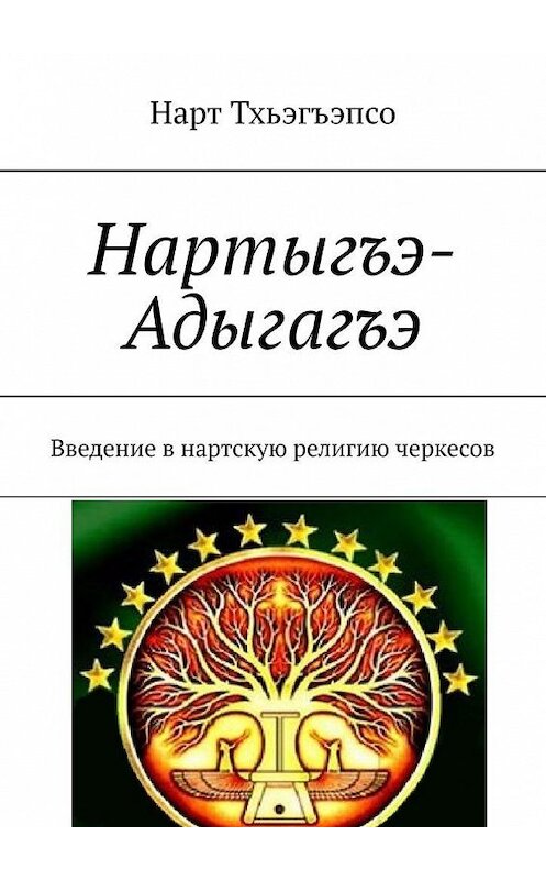 Обложка книги «Нартыгъэ-Адыгагъэ» автора Нарт Тхьэгъэпсо. ISBN 9785005145642.