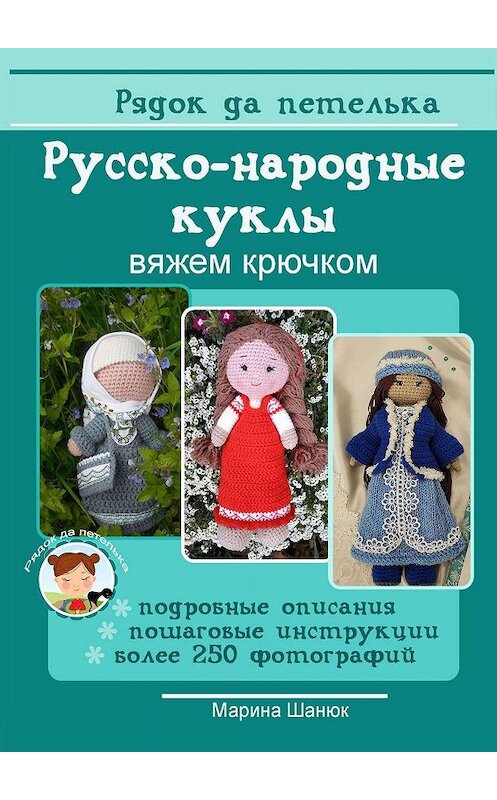 Обложка книги «Русско-народные куклы. Вяжем крючком» автора Мариной Шанюк. ISBN 9785449647849.