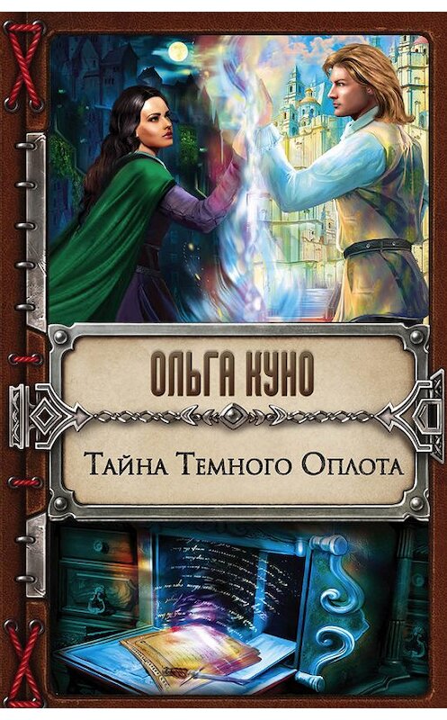 Обложка книги «Тайна Темного Оплота» автора Ольги Куно издание 2016 года. ISBN 9785699915132.