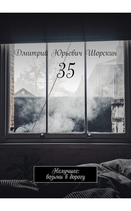 Обложка книги «35. Нелучшее: возьми в дорогу» автора Дмитрия Шорскина. ISBN 9785449096128.