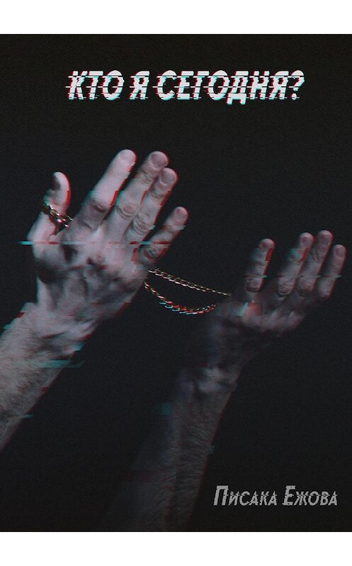 Обложка книги «Кто я сегодня?» автора Писаки Ежовы. ISBN 9785449686527.