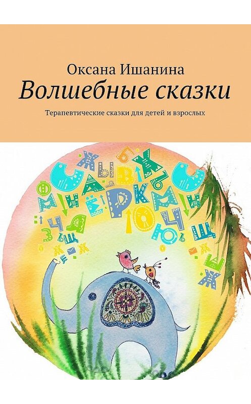 Обложка книги «Волшебные сказки. Терапевтические сказки для детей и взрослых» автора Оксаны Ишанины. ISBN 9785448527098.