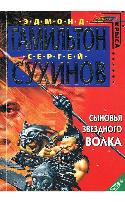 Обложка книги «Сыновья Звездного Волка» автора  издание 2004 года. ISBN 5699066977.