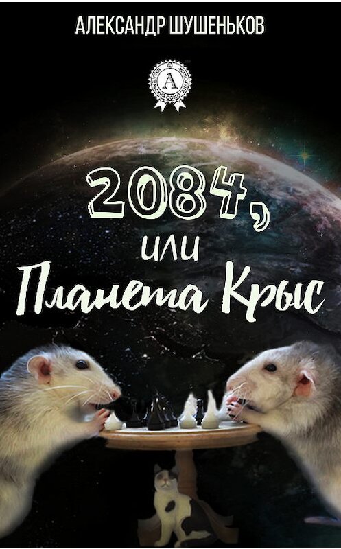 Обложка книги «2084, или Планета крыс» автора Александра Шушенькова. ISBN 9781387663194.