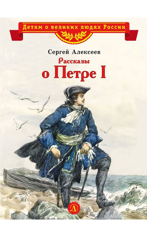 Обложка книги «Рассказы о Петре I» автора Сергея Алексеева издание 2018 года. ISBN 9785080059834.