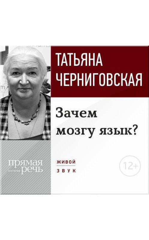 Обложка аудиокниги «Лекция «Зачем мозгу язык?»» автора Татьяны Черниговская.