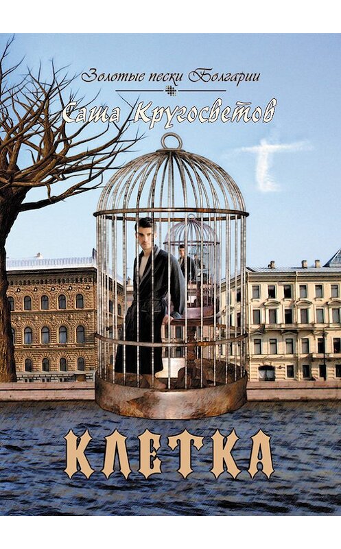 Обложка книги «Клетка» автора Саши Кругосветова издание 2018 года. ISBN 9785906957993.