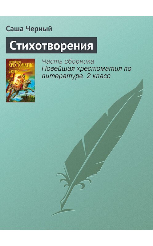 Обложка книги «Стихотворения» автора Саши Чёрный издание 2012 года. ISBN 9785699582471.