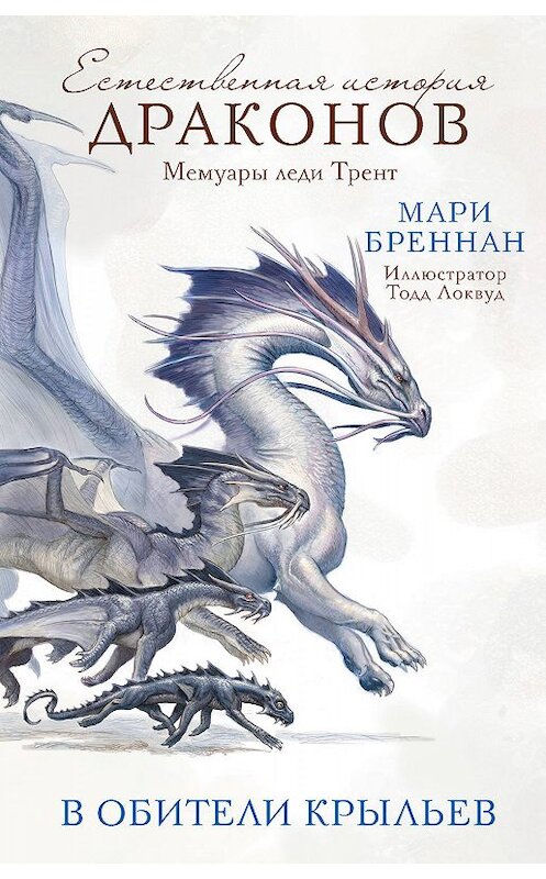 Обложка книги «Мемуары леди Трент: В Обители Крыльев» автора Мари Бреннана издание 2019 года. ISBN 9785171140601.