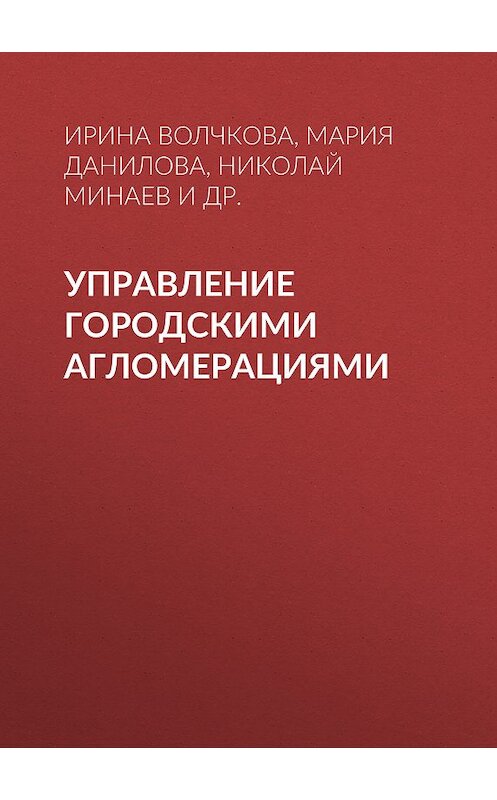 Обложка книги «Управление городскими агломерациями» автора . ISBN 9785930576801.