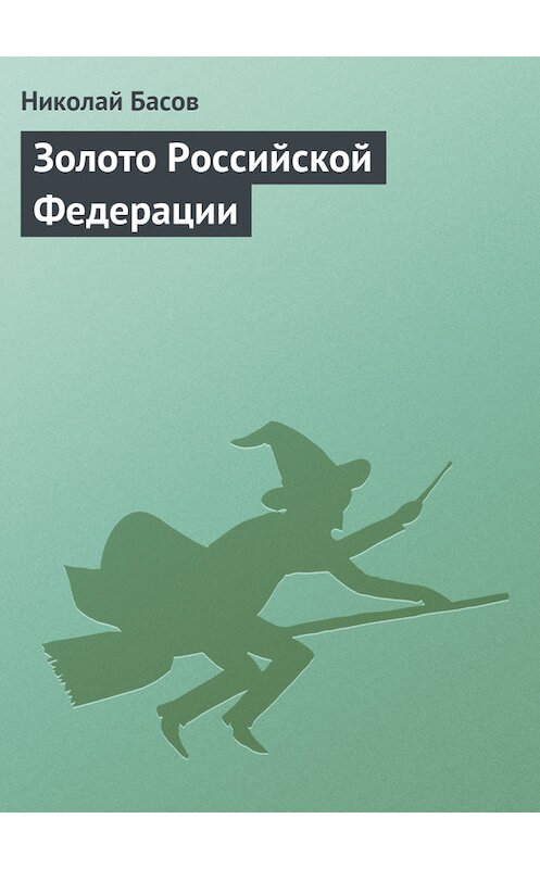 Обложка книги «Золото Российской Федерации» автора Николая Басова.