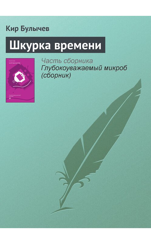 Обложка книги «Шкурка времени» автора Кира Булычева издание 2012 года. ISBN 9785969106451.