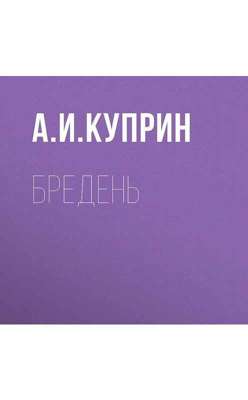 Обложка аудиокниги «Бредень» автора Александра Куприна.