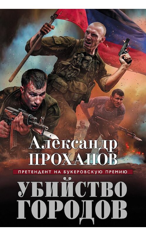 Обложка книги «Убийство городов» автора Александра Проханова издание 2015 года. ISBN 9785699797653.