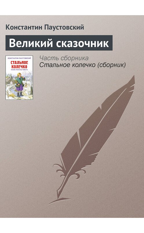 Обложка книги «Великий сказочник» автора Константина Паустовския издание 2012 года. ISBN 9785699516483.