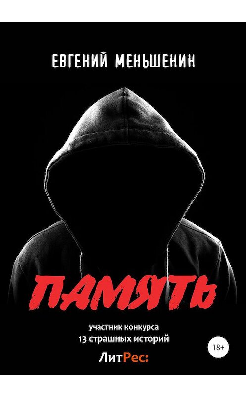 Обложка книги «Память» автора Евгеного Меньшенина издание 2020 года.