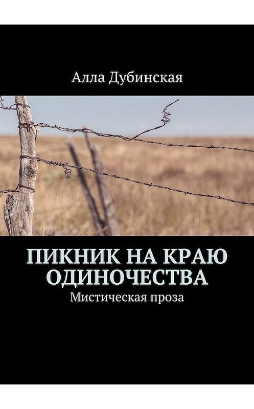 Обложка книги «Пикник на краю одиночества» автора Аллы Дубинская. ISBN 9785447431761.