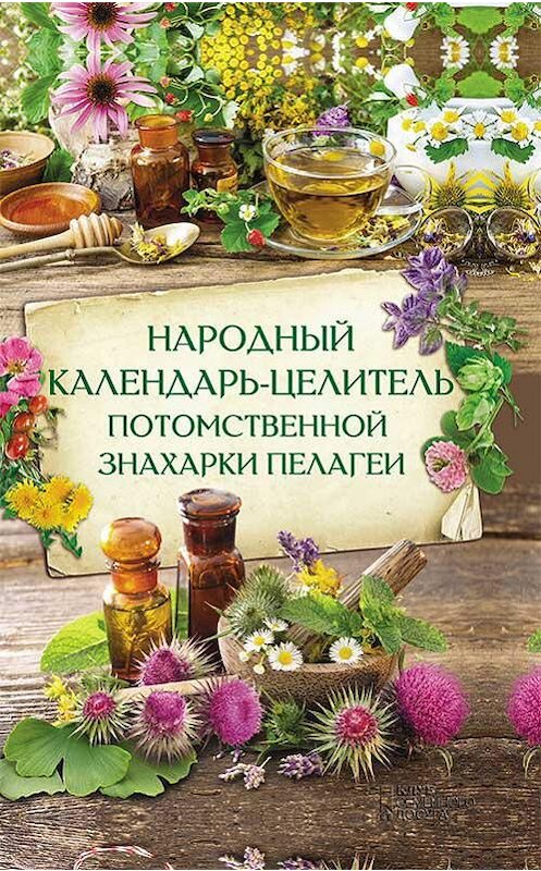 Обложка книги «Народный календарь-целитель потомственной знахарки Пелагеи» автора Неустановленного Автора издание 2019 года. ISBN 9786171263628.