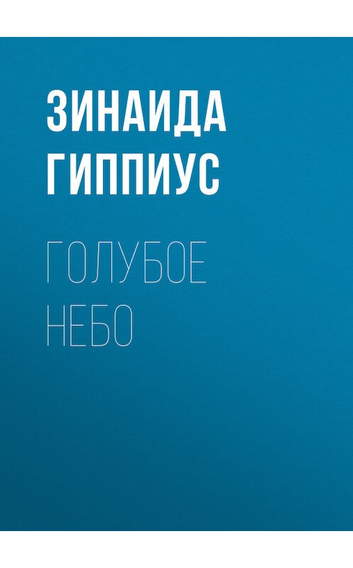 Обложка книги «Голубое небо» автора Зинаиды Гиппиуса.