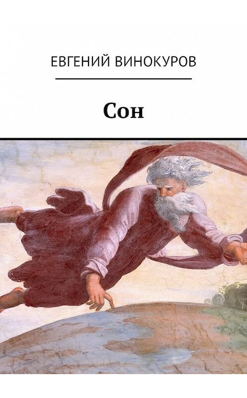 Обложка книги «Сон» автора Евгеного Винокурова. ISBN 9785449019417.