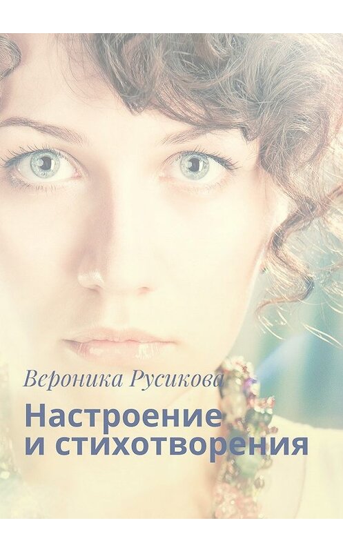 Обложка книги «Настроение и стихотворения» автора Вероники Русиковы. ISBN 9785448563768.