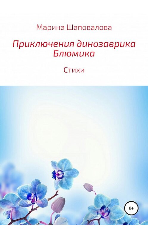 Обложка книги «Приключения динозаврика Блюмика» автора Мариной Шаповаловы издание 2020 года.