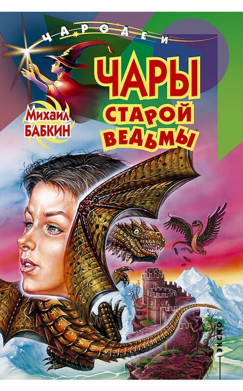 Обложка книги «Чары старой ведьмы» автора Михаила Бабкина издание 2000 года. ISBN 5040059779.